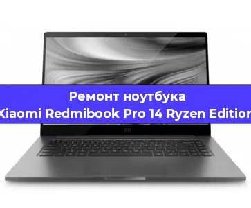 Ремонт ноутбуков Xiaomi Redmibook Pro 14 Ryzen Edition в Екатеринбурге